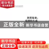 正版 刹那缘聚:戏剧的生成 林婷著 人民出版社 9787010167794 书
