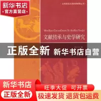 正版 文献传承与史学研究 周少川著 北京师范大学出版社 978730