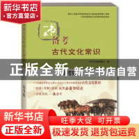 正版 一本书备考古代文化常识:高考版 中华书局编辑部 中华书局 9