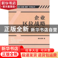 正版 企业区位战略决策论 郝云宏[等]著 浙江工商大学出版社 9787