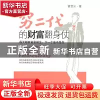 正版 穷二代的财富翻身仗 曾雪云著 北京航空航天大学出版社 9787