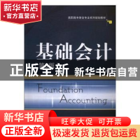 正版 基础会计 陈岩,宋玉章主编 电子工业出版社 9787121299988