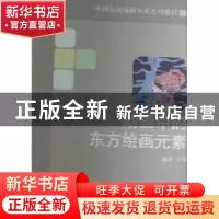正版 动画中的东方绘画元素 于澎编著 东方出版中心 9787