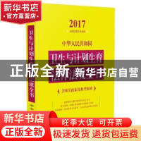 正版 中华人民共和国卫生与计划生育法律法规全书:2017 中国法制