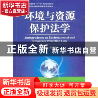 正版 环境与资源保护法学 蔡守秋主编 湖南大学出版社 9787