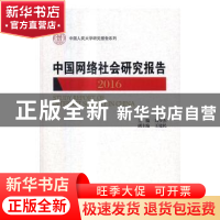 正版 中国网络社会研究报告:2016:2016 刘少杰主编 中国人民大学