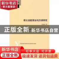 正版 语义功能语法与汉语研究 王振来著 北京师范大学出版社 97