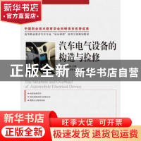 正版 汽车电气设备的构造与检修 李俊玲,周旭 人民邮电出版社 978