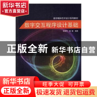 正版 数字交互程序设计基础 章颖芳,耿璐 编 同济大学出版社 97