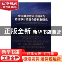 正版 中国概念股审计质量与跨境审计监管合作机制研究 马德芳著