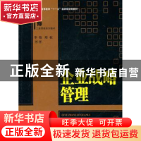 正版 企业战略管理 李敬,陈收编著 湖南大学出版社 978781