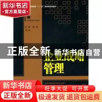 正版 企业战略管理 李敬,陈收编著 湖南大学出版社 978781