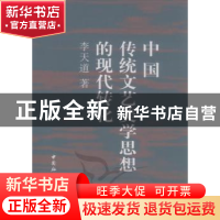 正版 中国传统文艺美学思想的现代转化 李天道著 中国社会科学出