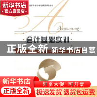 正版 会计基础实训 徐淑华,胡琳主编 北京师范大学出版社 9787