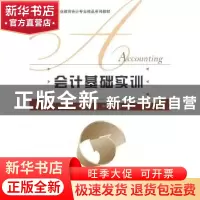 正版 会计基础实训 徐淑华,胡琳主编 北京师范大学出版社 9787