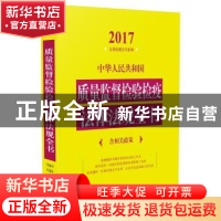 正版 中华人民共和国质量监督检验检疫法律法规全书 中国法制出版