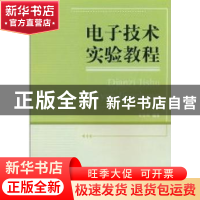 正版 电子技术实验教程 朱金刚编著 浙江工商大学出版社 97878114