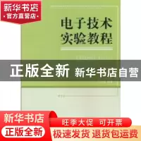 正版 电子技术实验教程 朱金刚编著 浙江工商大学出版社 97878114