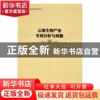 正版 云南生物产业专利分析与预警 双凡 哈尔滨工程大学出版社 97