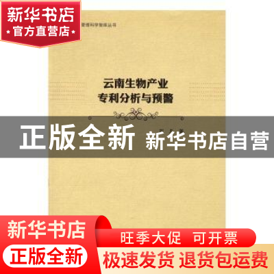 正版 云南生物产业专利分析与预警 双凡 哈尔滨工程大学出版社 97