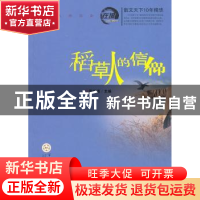 正版 稻草人的信仰:散文天下10年精华 周闻道主编 百花文艺出版