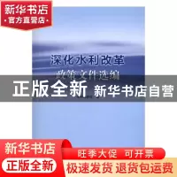 正版 深化水利改革政策文件选编 杨得瑞 主编 水利水电出版社 97