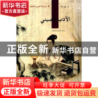 正版 中国文学(阿拉伯文版) 姚丹[等]著 五洲传播出版社 97875085