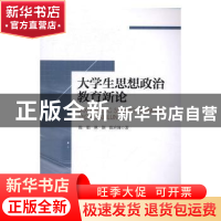 正版 大学生思想政治教育新论 陈娟,林颖,陈应娣著 海洋出版社