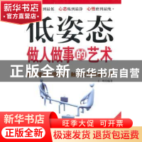 正版 低姿态做人做事的艺术 王峰 中国华侨出版社 9787511307316