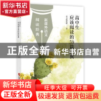 正版 高中生应该阅读的59篇经典 本书编选组著 上海科学技术文献