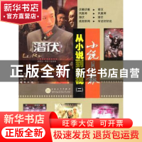 正版 小说月报:从小说到影视:二 小说月报编辑部编 百花文艺出