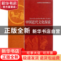 正版 中国近代文化探索 龚书铎著 北京师范大学出版社 97873031