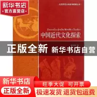 正版 中国近代文化探索 龚书铎著 北京师范大学出版社 97873031