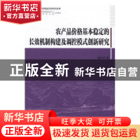 正版 农产品价格基本稳定的长效机制构建及调控模式创新研究 廖杉