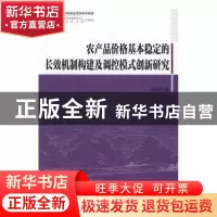 正版 农产品价格基本稳定的长效机制构建及调控模式创新研究 廖杉