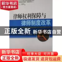 正版 律师权利保障与律师制度改革 谭世贵,黄永锋,李建波著 中