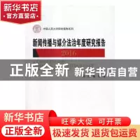 正版 新闻传播与媒介法治年度研究报告:2016:2016 陈绚 杨秀 著