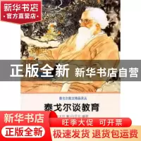 正版 泰戈尔谈教育 [印]罗宾德拉纳特·泰戈尔著 商务印书馆 97871
