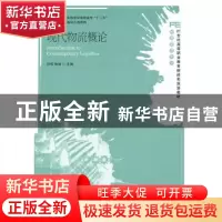 正版 现代物流概论 刘伟,徐旭 人民邮电出版社 9787115247605 书