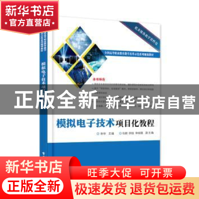 正版 模拟电子技术项目化教程 李华 电子工业出版社 978712130348