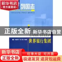正版 世界银行集团 何曼青,马仁真编著 社会科学文献出版社 97