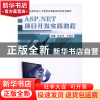 正版 ASP.NET项目开发实践教程 陈品华,李鸿君 武汉大学出版社 9