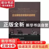 正版 企业碳信息披露实证研究 章金霞著 经济科学出版社 97875141