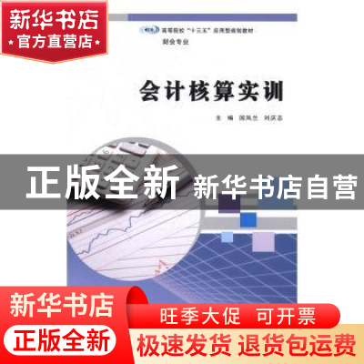 正版 会计核算实训 国凤兰,刘庆志主编 南京大学出版社 97873051