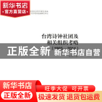 正版 台湾诗钟社团及相关组织考略:1865-2014 黄乃江 著 人民出