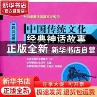 正版 中国传统文化经典神话故事:日汉对照 芦英顺[等]编译 大连理