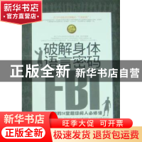 正版 破解身体语言密码:教给你的24堂超级阅人必修课:经典珍藏