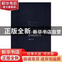 正版 伦理型领导发展及其影响机制研究 潘清泉著 经济科学出版社