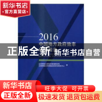 正版 2016中国地方政府效率研究报告 北京师范大学政府管理研究院