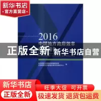 正版 2016中国地方政府效率研究报告 北京师范大学政府管理研究院